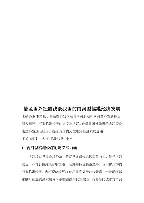 借鉴国外经验浅谈我国的内河型临港经济发展