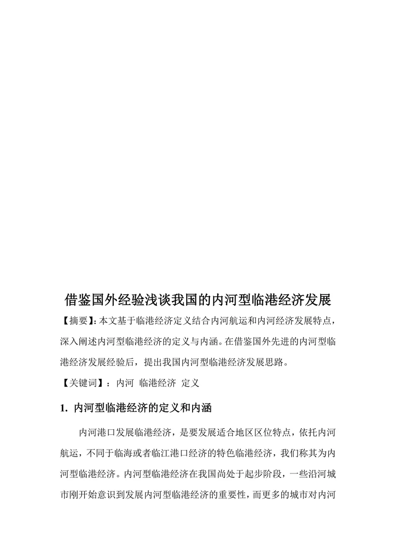 借鉴国外经验浅谈我国的内河型临港经济发展