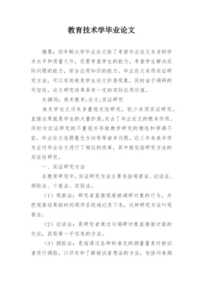 教育技术学毕业论文.docx