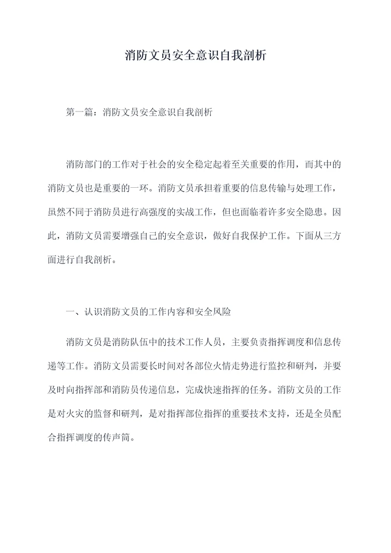 消防文员安全意识自我剖析