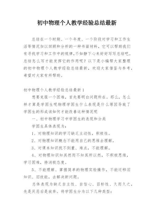 初中物理个人教学经验总结最新.docx