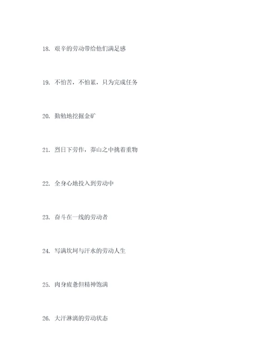 描写工人很辛苦的好词好句