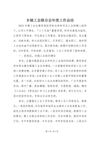 乡镇工会联合会年度工作总结.docx