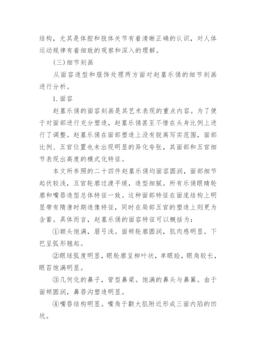 浅析五代赵廷隐墓伎乐俑的艺术造型特征论文.docx