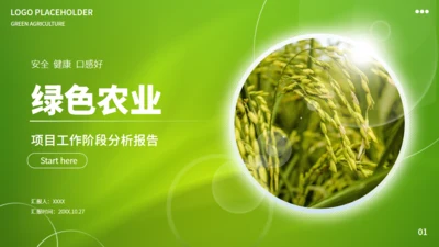 绿色农业通用PPT模板