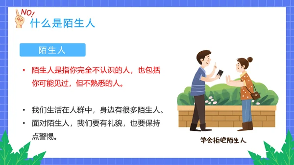 不跟陌生人走幼儿园安全意识教育班会PPT课件