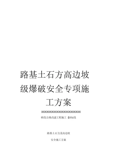 路基土石方高边坡级爆破安全专项施工方案