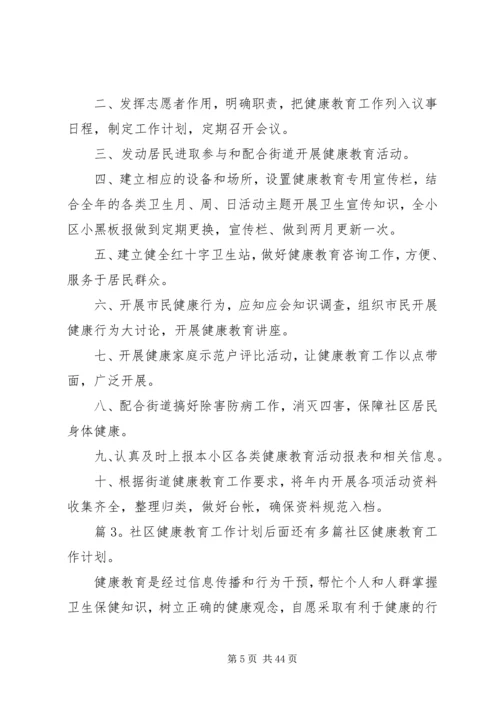 社区健康教育工作计划优选15篇.docx