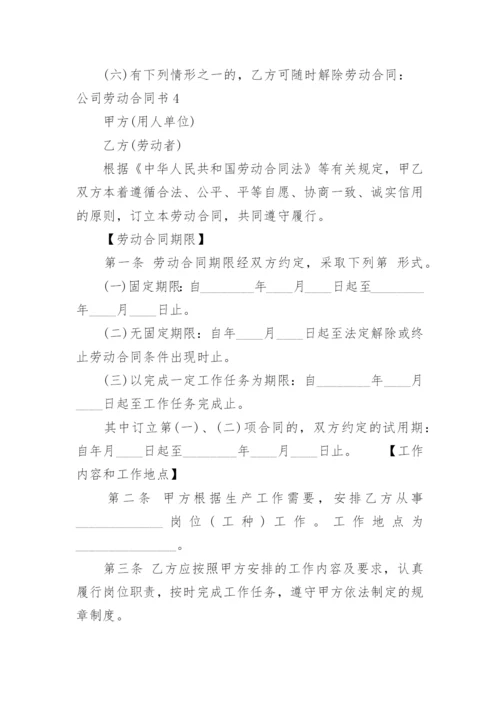 公司劳动合同书_1.docx