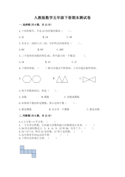 人教版数学五年级下册期末测试卷及参考答案（综合题）.docx
