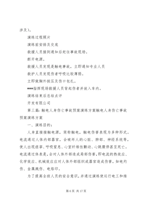 触电人身伤亡事故预案演练方案[精选五篇].docx