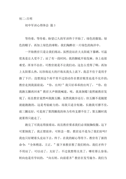 初中军训心得体会模板汇编5篇（一）.docx