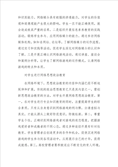 高校预防大学生沉迷网络游戏的对策