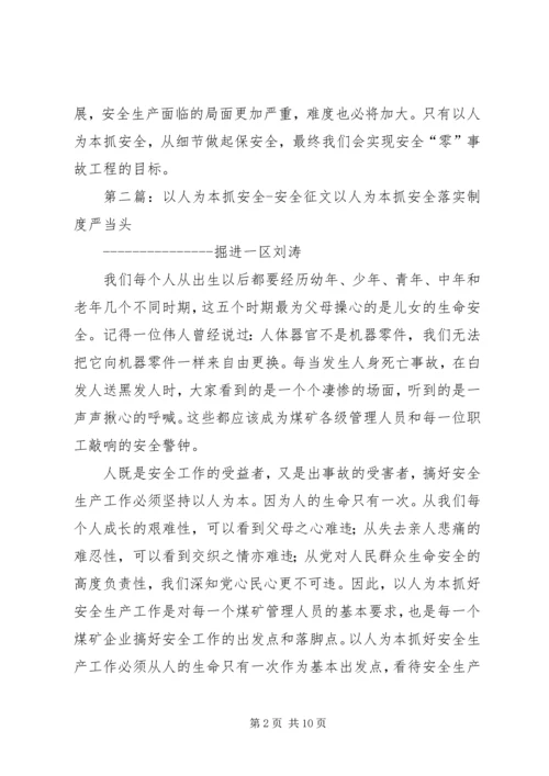 以人为本抓安全的征文.docx
