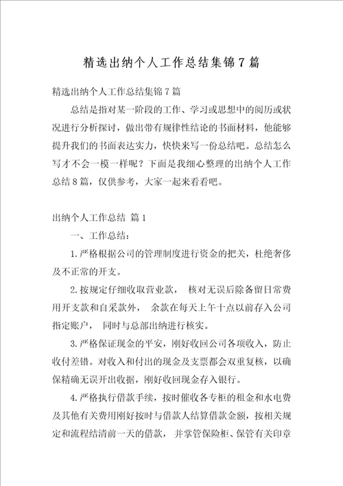 精选出纳个人工作总结集锦7篇