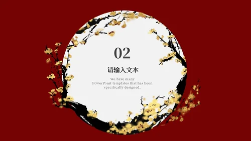 中式梅花风庆典PPT模板
