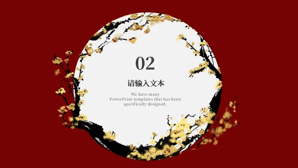 中式梅花风庆典PPT模板