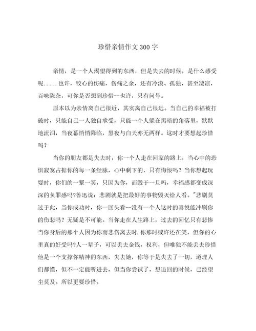 珍惜亲情作文300字