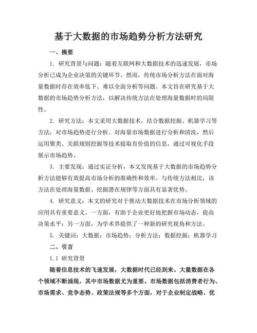 基于大数据的市场趋势分析方法研究