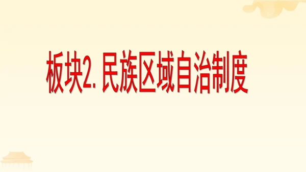 第三单元第五课第三课时 基本政治制度教学课件 --统编版中学道德与法治八年级（下）