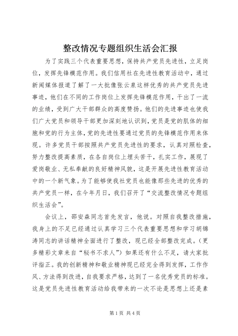 整改情况专题组织生活会汇报 (7).docx