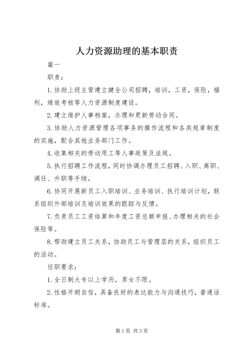 人力资源助理的基本职责.docx