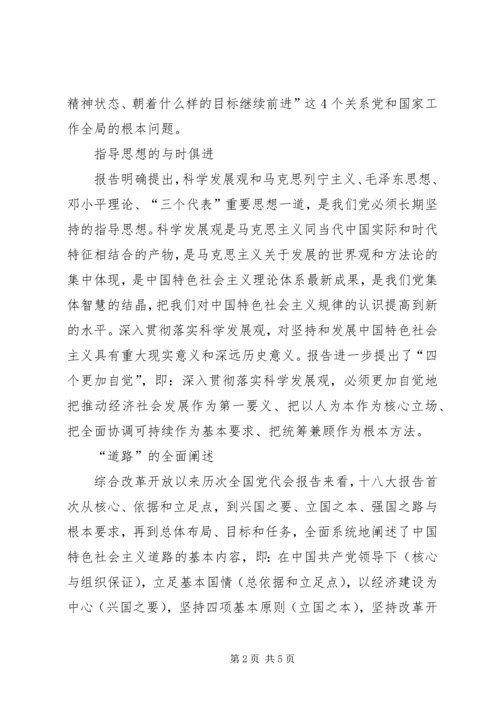 十八大的核心论断与主要思想 (4).docx