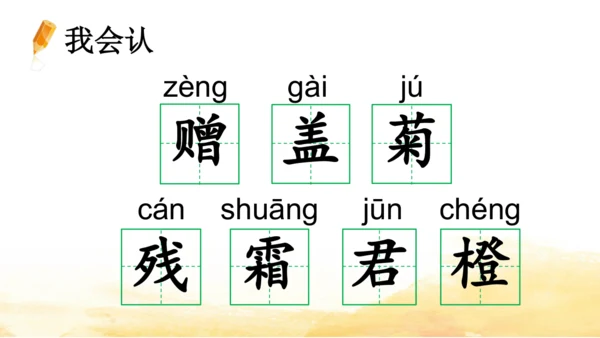 统编版三上4 古诗三首 赠刘景文 课件