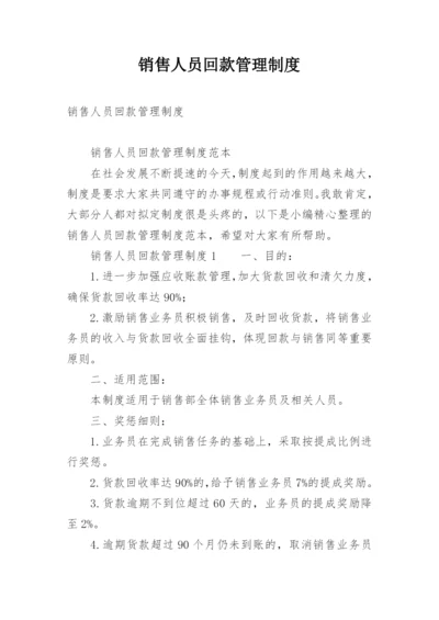 销售人员回款管理制度.docx