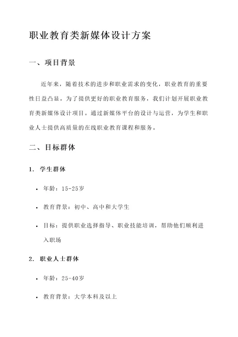 职业教育类新媒体设计方案
