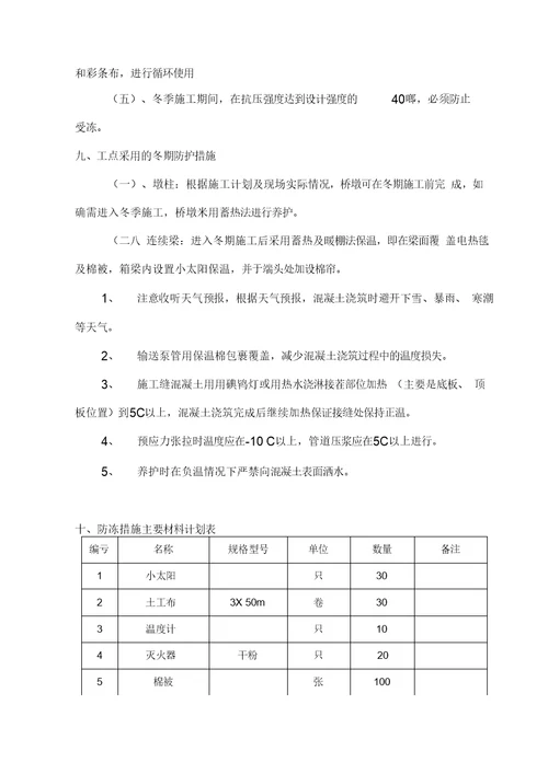 连续梁冬季施工方案