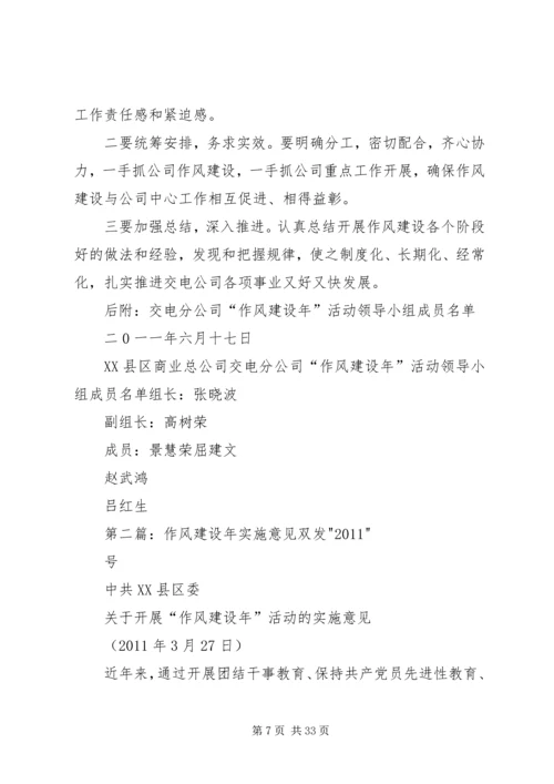 作风建设实施意见[范文大全].docx