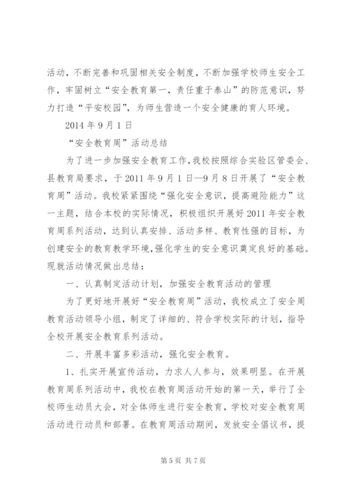 小学安全教育周活动方案及总结精选.docx