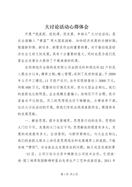 大讨论活动心得体会 (9).docx