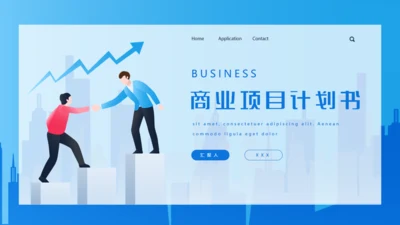 项合作增长商业目计划书通用PPT模板