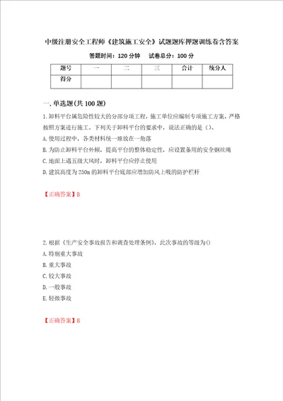 中级注册安全工程师建筑施工安全试题题库押题训练卷含答案8