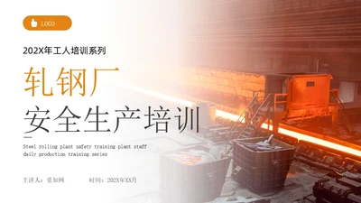 橙色简约实拍风轧钢厂工人安全培训PPT模板