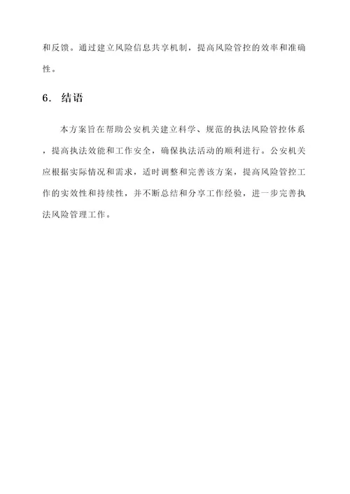 公安执法风险管控工作方案