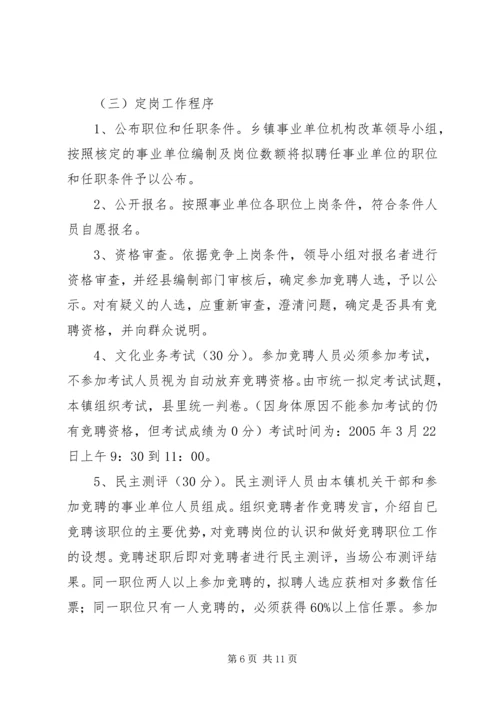 乡镇机构改革派驻事业单位调研.docx