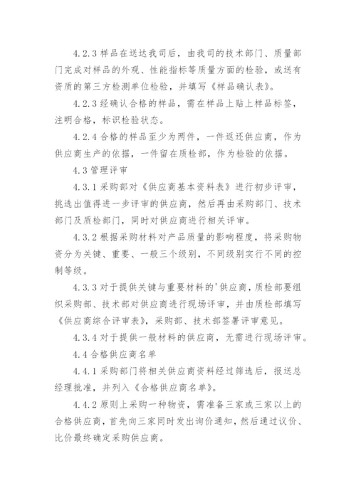 供应商管理制度_3.docx