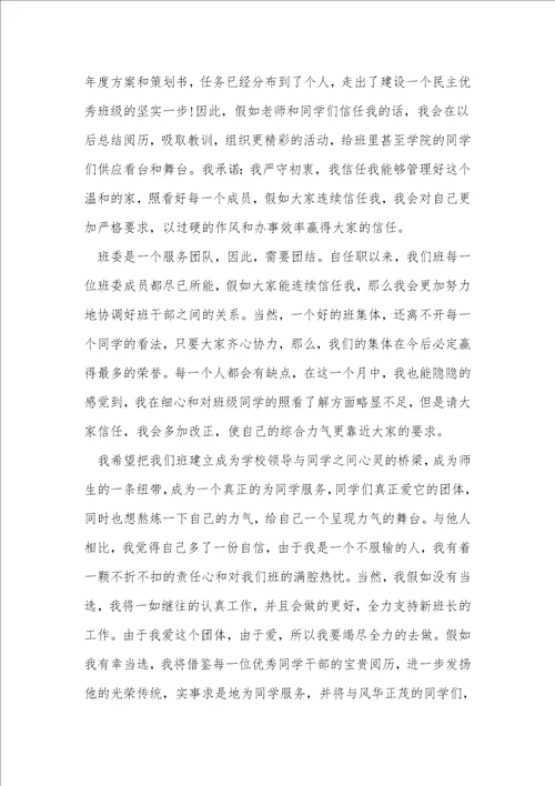 大学班长竞选申请书范文5篇