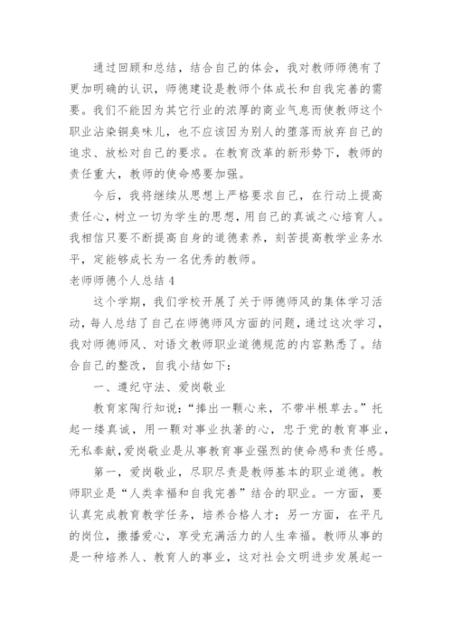 老师师德个人总结.docx