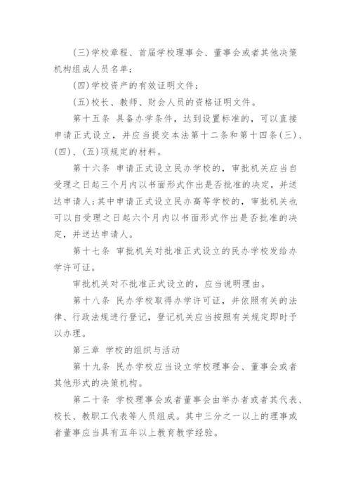 中华人民共和国民办教育促进法.docx