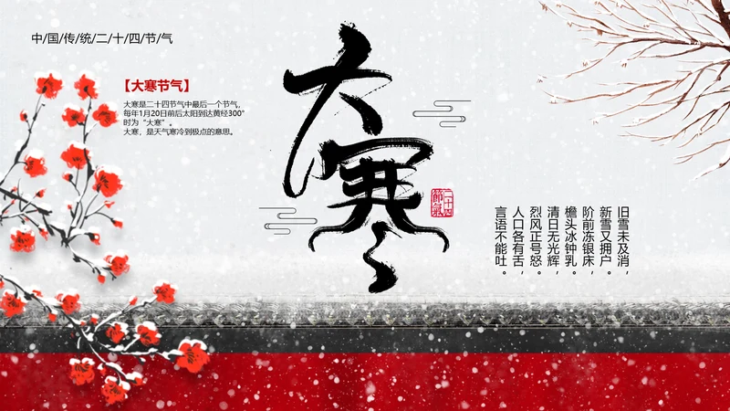 中国传统二十四节气大寒PPT教学课件