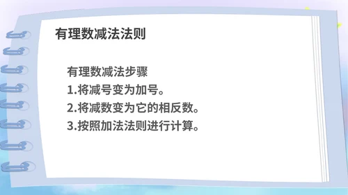 蓝色卡通风数学初一上册课件有理数加减法教学课件PPT模板
