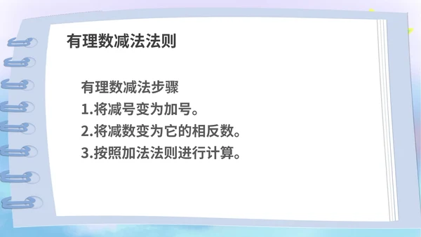 蓝色卡通风数学初一上册课件有理数加减法教学课件PPT模板