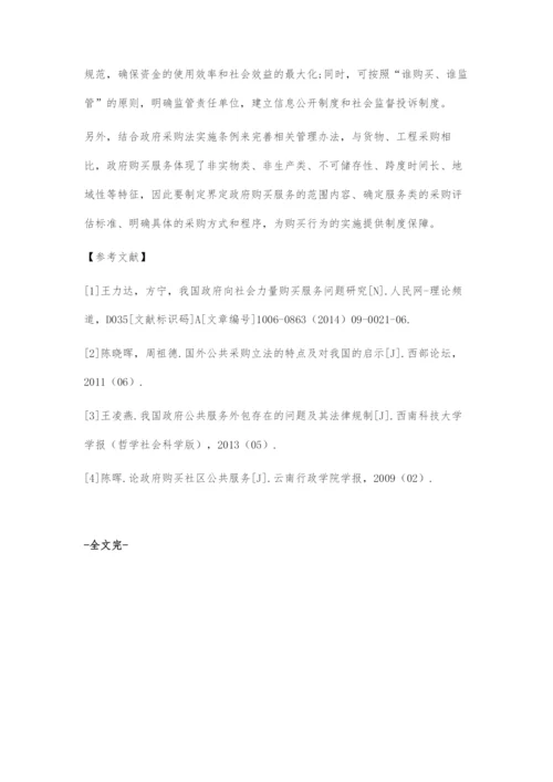 从机构花钱养人到政府购买服务路径探索.docx