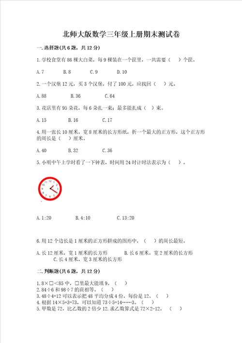 北师大版数学三年级上册期末测试卷名师系列