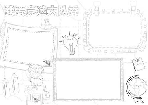 我要竞选大队委小报自我介绍竞选班委海报