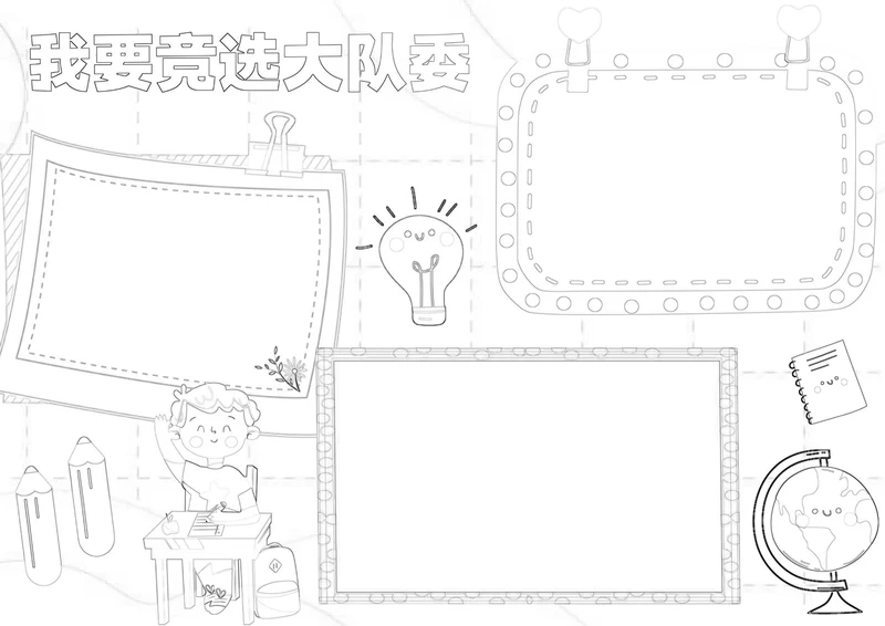 我要竞选大队委小报自我介绍竞选班委海报